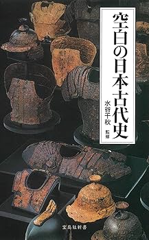 空白の日本古代史 (宝島社新書) | 水谷 千秋 |本 | 通販 | Amazon